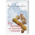 russische bücher: Вознесенская Юлия Николаевна - Путь Кассандры, или Приключения с макаронами