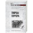 russische bücher: Прудникова Е.А. - Творцы террора