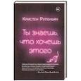 russische bücher: Кристен Рупеньян - Ты знаешь, что хочешь этого
