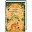 russische bücher: Александр Волков - Все приключения Элли и Тотошки. Волшебник Изумрудного города. Урфин Джюс и его деревянные солдаты. Семь подземных королей