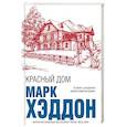 russische bücher: Марк Хэддон - Красный дом