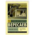 russische bücher: Вересаев В.В. - Записки врача