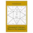 russische bücher: Лыков Е. - Невидимые "звезды"  Мишеля Нострадамуса