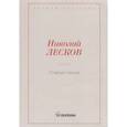 russische bücher: Лесков Н.С. - Старый гений