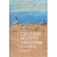 russische bücher: Сидорова О. - Современная литература Великобритании и контакты культур
