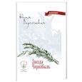 russische bücher: Вознесенская Юлия Николаевна - Звезда Чернобыль