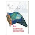 russische bücher: Вознесенская Юлия Николаевна - Мои посмертные приключения