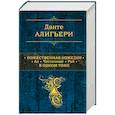 russische bücher: Данте Алигьери - Божественная Комедия. Ад. Чистилище. Рай. В одном томе