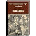 russische bücher: Соловьев В.С. - Изгнанник