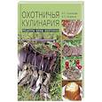 russische bücher: Кузенкова И.П. - Охотничья кулинария. Рецепты жены охотника