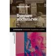 russische bücher: Бойм Светлана - Будущее ностальгии