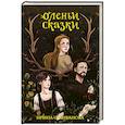russische bücher: Селиванова И.С. - Оленьи сказки