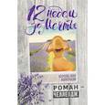 russische bücher: Ашкенази Кароль-Анн - 12 недель до мечты. Роман-челлендж 
