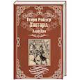 russische bücher: Хаггард Г.Р. - Алая Ева. Сердце мира