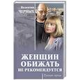 russische bücher: Черных В.К. - Женщин обижать не рекомендуется