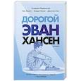 russische bücher: Стивен Левенсон - Дорогой Эван Хансен