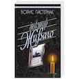 russische bücher: Пастернак Б. - Доктор Живаго