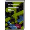 russische bücher: Алексиевич Светлана Александровна - Время секонд хэнд