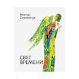 russische bücher: Слипенчук В. - Свет времени