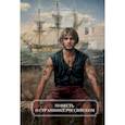 russische bücher: Штильмарк Роберт Александрович - Повесть о страннике российском