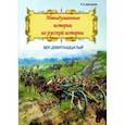 russische bücher: Дмитриев Владимир Карлович - Невыдуманные истории из русской истории. Век девятнадцатый