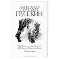 russische bücher: Пушкин Александр Сергеевич - Повести покойного Ивана Петровича Белкина
