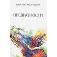 Превратности. Повести и рассказы