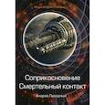 russische bücher: Ливадный Андрей Львович - Соприкосновение. Смертельный контакт