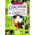 russische bücher: Мюрай Мари-Од - Спаситель и сын. Сезон 4