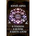 russische bücher: Аврех Ю. - В темном. В белом. В цвете алом