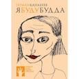 russische bücher: Канабеев Г. - Я буду Будда