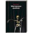 russische bücher: Топол Я. - Мастерская дьявола