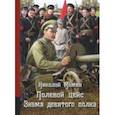 russische bücher: Мамин Николай Иванович - Полевой цейс. Знамя девятого полка