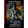 russische bücher: Мальцев Алексей Васильевич - Резюме по факсу. Криминальный роман