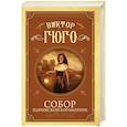 russische bücher: Гюго В. - Собор Парижской Богоматери