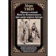 russische bücher: Твен М. - Принц и нищий.Янки из Коннектикута при дворе короля Артура