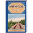russische bücher: Айтматов Ч. - И дольше века длится день