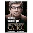 russische bücher: Звягинцев А. - Испанский сапог. Нам есть чем удивить друг друга