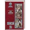 russische bücher: Игнатьев О.Г. - Пекинский узел