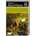 russische bücher: Гарсиа Маркес Г. - Сто лет одиночества