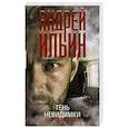 russische bücher: Ильин А.А. - Тень невидимки