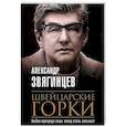 russische bücher: Звягинцев А. - Швейцарские горки