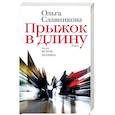 russische bücher: Славникова О.А. - Прыжок в длину