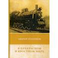 russische bücher: Платонов Андрей Платонович (Климентов Андрей Платонович) - В прекрасном и яростном мире