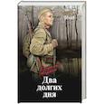 russische bücher: Андреев В.М. - Два долгих дня