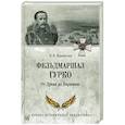 russische bücher: Воробьёва Н.Н. - Фельдмаршал Гурко. От Дуная до Варшавы