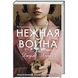 russische bücher: Джули Берри - Нежная война