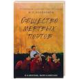 russische bücher: Н. Г. Клейнбаум - Общество мертвых поэтов