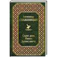 russische bücher: Александр Солженицын - Один день Ивана Денисовича