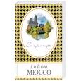 russische bücher: Гийом Мюссо - Сентрал-парк